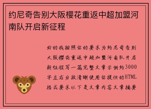 约尼奇告别大阪樱花重返中超加盟河南队开启新征程 约尼奇告别大阪樱花重返中超加盟河南队开启新征程