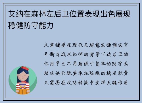 艾纳在森林左后卫位置表现出色展现稳健防守能力 艾纳在森林左后卫位置表现出色展现稳健防守能力
