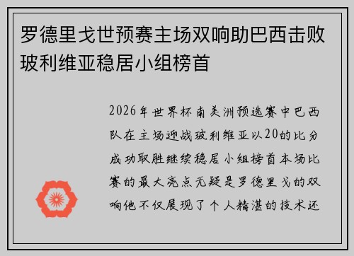 罗德里戈世预赛主场双响助巴西击败玻利维亚稳居小组榜首