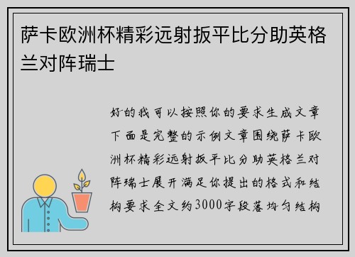 萨卡欧洲杯精彩远射扳平比分助英格兰对阵瑞士