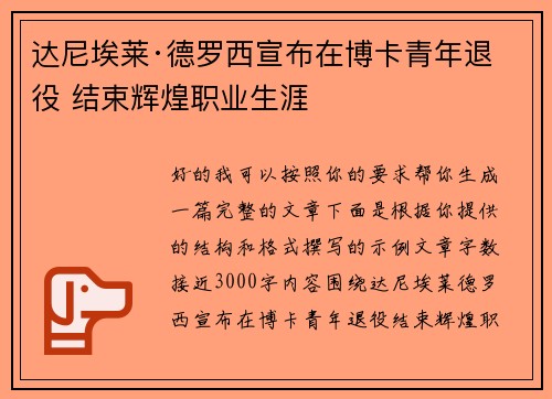 达尼埃莱·德罗西宣布在博卡青年退役 结束辉煌职业生涯