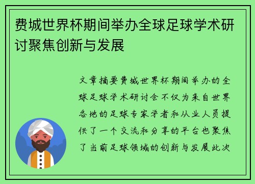 费城世界杯期间举办全球足球学术研讨聚焦创新与发展
