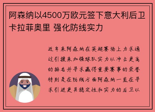 阿森纳以4500万欧元签下意大利后卫卡拉菲奥里 强化防线实力 阿森纳以4500万欧元签下意大利后卫卡拉菲奥里 强化防线实力