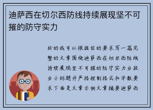 迪萨西在切尔西防线持续展现坚不可摧的防守实力 迪萨西在切尔西防线持续展现坚不可摧的防守实力