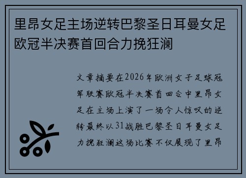 里昂女足主场逆转巴黎圣日耳曼女足欧冠半决赛首回合力挽狂澜