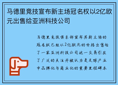 马德里竞技宣布新主场冠名权以2亿欧元出售给亚洲科技公司 马德里竞技宣布新主场冠名权以2亿欧元出售给亚洲科技公司