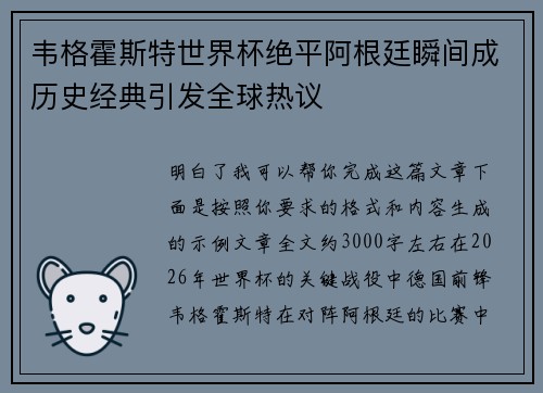 韦格霍斯特世界杯绝平阿根廷瞬间成历史经典引发全球热议 韦格霍斯特世界杯绝平阿根廷瞬间成历史经典引发全球热议