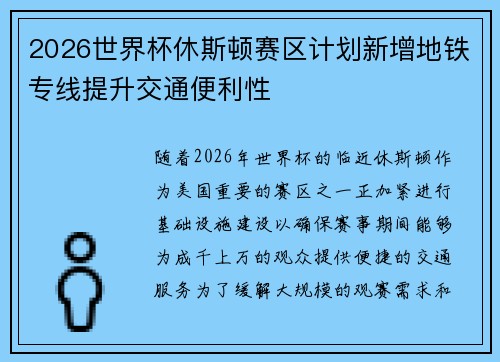 2026世界杯休斯顿赛区计划新增地铁专线提升交通便利性 2026世界杯休斯顿赛区计划新增地铁专线提升交通便利性