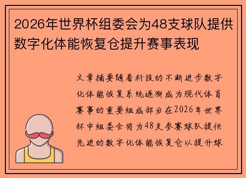 2026年世界杯组委会为48支球队提供数字化体能恢复仓提升赛事表现 2026年世界杯组委会为48支球队提供数字化体能恢复仓提升赛事表现