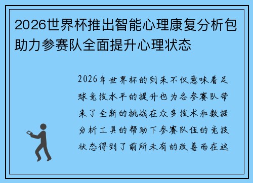 2026世界杯推出智能心理康复分析包助力参赛队全面提升心理状态 2026世界杯推出智能心理康复分析包助力参赛队全面提升心理状态
