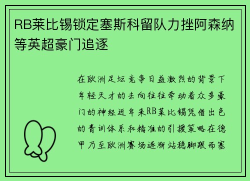 RB莱比锡锁定塞斯科留队力挫阿森纳等英超豪门追逐 RB莱比锡锁定塞斯科留队力挫阿森纳等英超豪门追逐