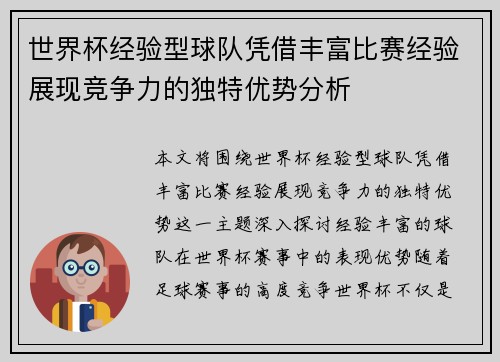 世界杯经验型球队凭借丰富比赛经验展现竞争力的独特优势分析 世界杯经验型球队凭借丰富比赛经验展现竞争力的独特优势分析