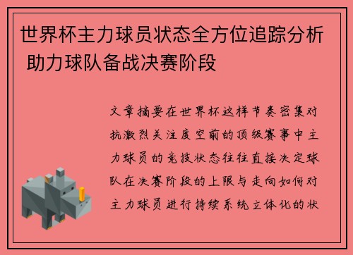 世界杯主力球员状态全方位追踪分析 助力球队备战决赛阶段 世界杯主力球员状态全方位追踪分析 助力球队备战决赛阶段