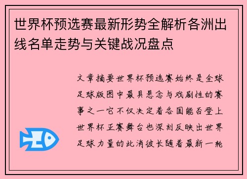 世界杯预选赛最新形势全解析各洲出线名单走势与关键战况盘点 世界杯预选赛最新形势全解析各洲出线名单走势与关键战况盘点