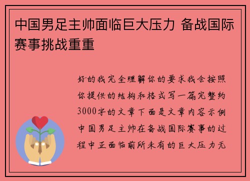 中国男足主帅面临巨大压力 备战国际赛事挑战重重