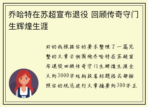 乔哈特在苏超宣布退役 回顾传奇守门生辉煌生涯 乔哈特在苏超宣布退役 回顾传奇守门生辉煌生涯