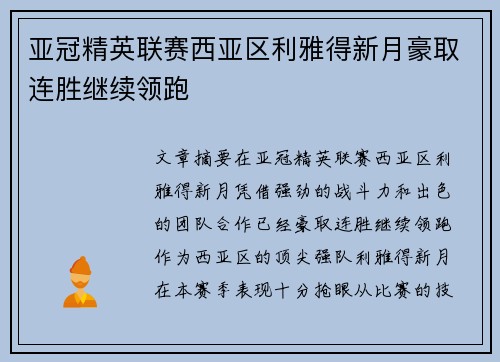 亚冠精英联赛西亚区利雅得新月豪取连胜继续领跑