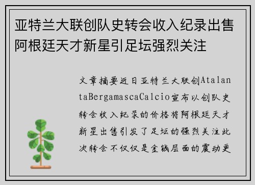 亚特兰大联创队史转会收入纪录出售阿根廷天才新星引足坛强烈关注 亚特兰大联创队史转会收入纪录出售阿根廷天才新星引足坛强烈关注