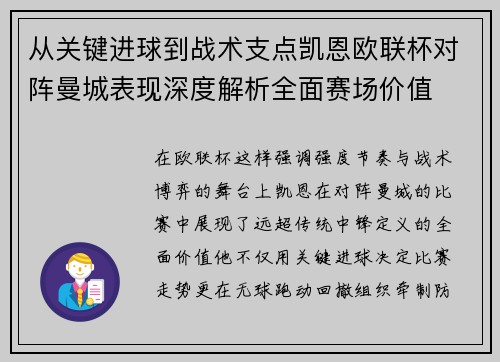 从关键进球到战术支点凯恩欧联杯对阵曼城表现深度解析全面赛场价值 从关键进球到战术支点凯恩欧联杯对阵曼城表现深度解析全面赛场价值