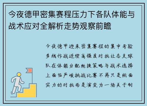 今夜德甲密集赛程压力下各队体能与战术应对全解析走势观察前瞻
