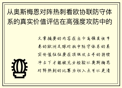 从奥斯梅恩对阵热刺看欧协联防守体系的真实价值评估在高强度攻防中的 从奥斯梅恩对阵热刺看欧协联防守体系的真实价值评估在高强度攻防中的