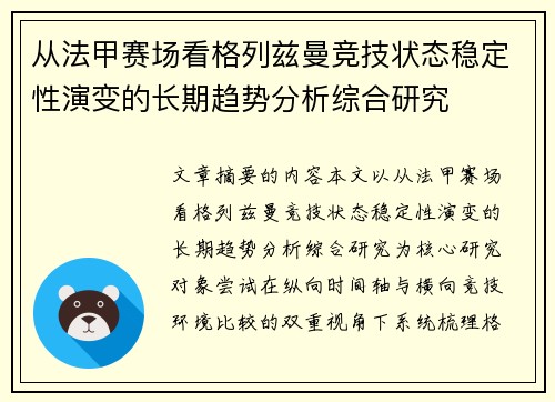 从法甲赛场看格列兹曼竞技状态稳定性演变的长期趋势分析综合研究 从法甲赛场看格列兹曼竞技状态稳定性演变的长期趋势分析综合研究