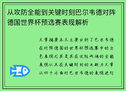 从攻防全能到关键时刻巴尔韦德对阵德国世界杯预选赛表现解析 从攻防全能到关键时刻巴尔韦德对阵德国世界杯预选赛表现解析