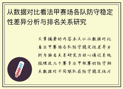 从数据对比看法甲赛场各队防守稳定性差异分析与排名关系研究 从数据对比看法甲赛场各队防守稳定性差异分析与排名关系研究