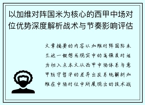 以加维对阵国米为核心的西甲中场对位优势深度解析战术与节奏影响评估 以加维对阵国米为核心的西甲中场对位优势深度解析战术与节奏影响评估