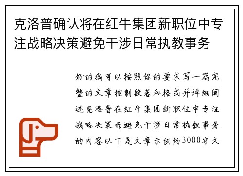 克洛普确认将在红牛集团新职位中专注战略决策避免干涉日常执教事务 克洛普确认将在红牛集团新职位中专注战略决策避免干涉日常执教事务