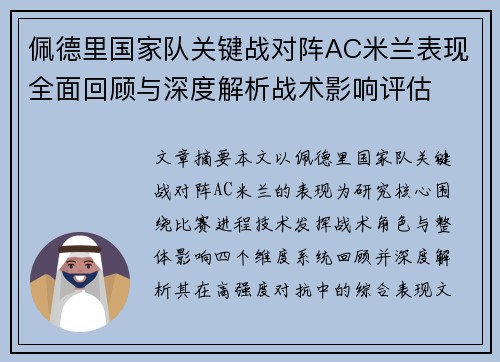 佩德里国家队关键战对阵AC米兰表现全面回顾与深度解析战术影响评估