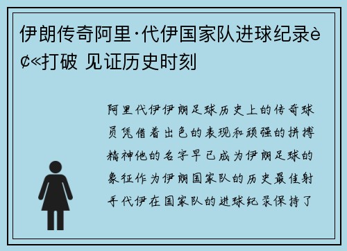 伊朗传奇阿里·代伊国家队进球纪录被打破 见证历史时刻