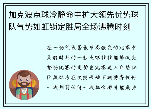 加克波点球冷静命中扩大领先优势球队气势如虹锁定胜局全场沸腾时刻 加克波点球冷静命中扩大领先优势球队气势如虹锁定胜局全场沸腾时刻