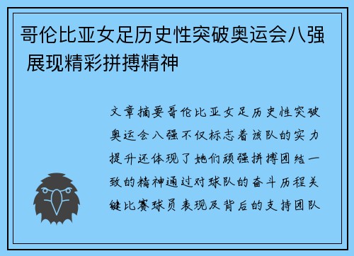 哥伦比亚女足历史性突破奥运会八强 展现精彩拼搏精神 哥伦比亚女足历史性突破奥运会八强 展现精彩拼搏精神