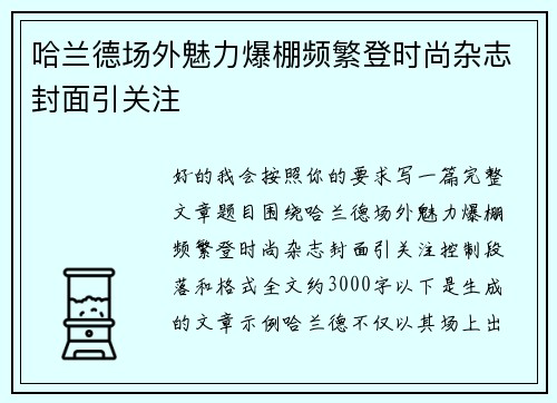 哈兰德场外魅力爆棚频繁登时尚杂志封面引关注