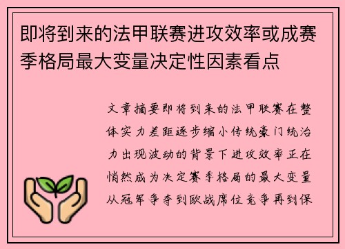 即将到来的法甲联赛进攻效率或成赛季格局最大变量决定性因素看点 即将到来的法甲联赛进攻效率或成赛季格局最大变量决定性因素看点