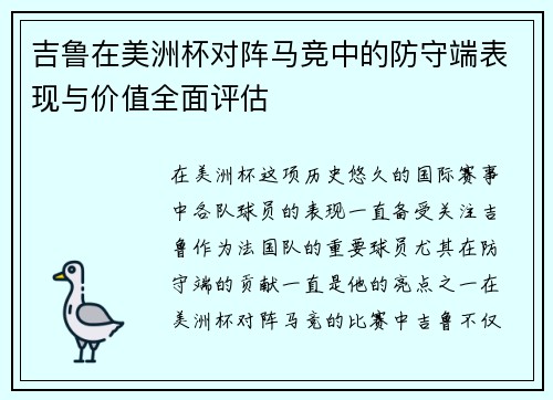 吉鲁在美洲杯对阵马竞中的防守端表现与价值全面评估 吉鲁在美洲杯对阵马竞中的防守端表现与价值全面评估