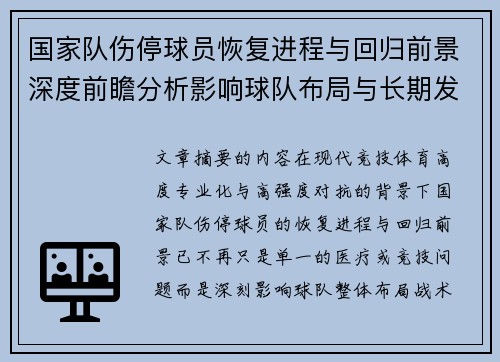 国家队伤停球员恢复进程与回归前景深度前瞻分析影响球队布局与长期发展