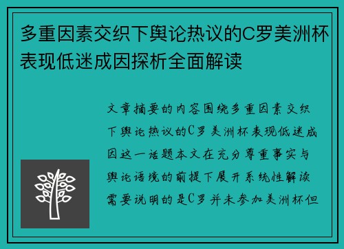 多重因素交织下舆论热议的C罗美洲杯表现低迷成因探析全面解读 多重因素交织下舆论热议的C罗美洲杯表现低迷成因探析全面解读