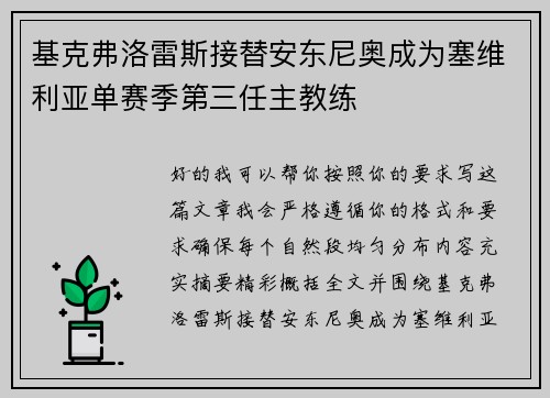 基克弗洛雷斯接替安东尼奥成为塞维利亚单赛季第三任主教练 基克弗洛雷斯接替安东尼奥成为塞维利亚单赛季第三任主教练