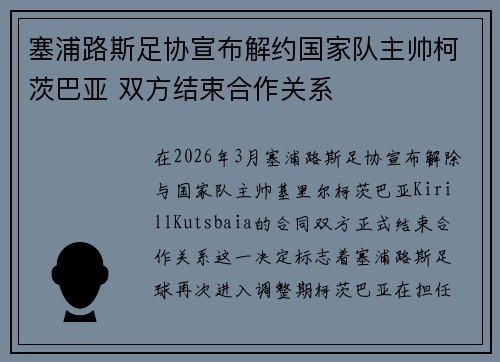 塞浦路斯足协宣布解约国家队主帅柯茨巴亚 双方结束合作关系