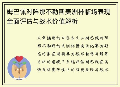 姆巴佩对阵那不勒斯美洲杯临场表现全面评估与战术价值解析