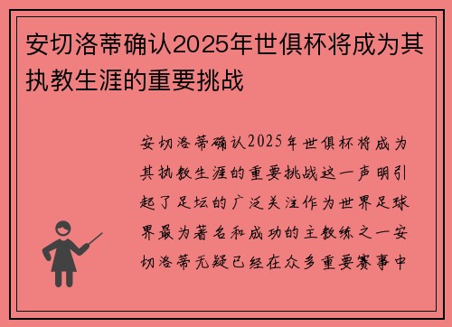 安切洛蒂确认2025年世俱杯将成为其执教生涯的重要挑战 安切洛蒂确认2025年世俱杯将成为其执教生涯的重要挑战