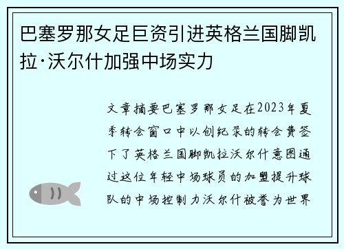 巴塞罗那女足巨资引进英格兰国脚凯拉·沃尔什加强中场实力 巴塞罗那女足巨资引进英格兰国脚凯拉·沃尔什加强中场实力