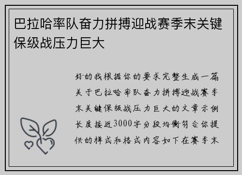 巴拉哈率队奋力拼搏迎战赛季末关键保级战压力巨大 巴拉哈率队奋力拼搏迎战赛季末关键保级战压力巨大