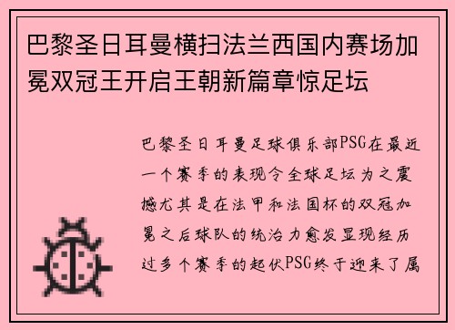 巴黎圣日耳曼横扫法兰西国内赛场加冕双冠王开启王朝新篇章惊足坛 巴黎圣日耳曼横扫法兰西国内赛场加冕双冠王开启王朝新篇章惊足坛