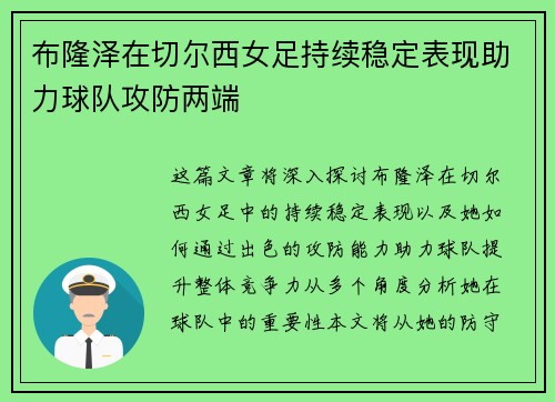 布隆泽在切尔西女足持续稳定表现助力球队攻防两端 布隆泽在切尔西女足持续稳定表现助力球队攻防两端