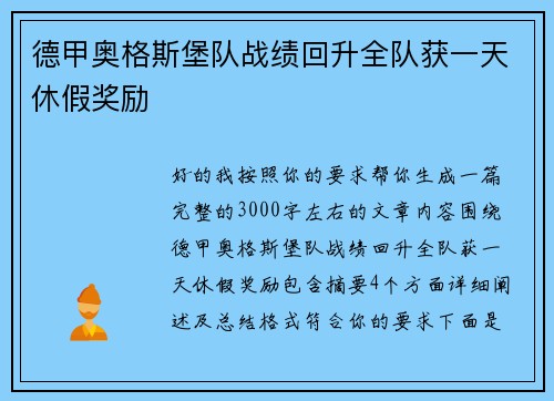 德甲奥格斯堡队战绩回升全队获一天休假奖励 德甲奥格斯堡队战绩回升全队获一天休假奖励