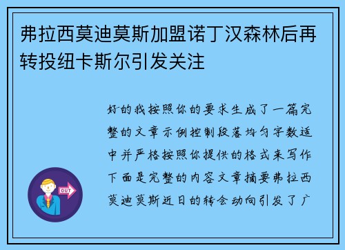 弗拉西莫迪莫斯加盟诺丁汉森林后再转投纽卡斯尔引发关注