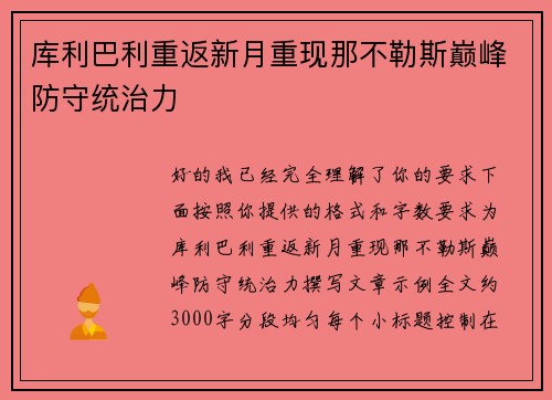 库利巴利重返新月重现那不勒斯巅峰防守统治力
